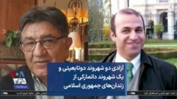آزادی دو شهروند دوتابعیتی و یک شهروند دانمارکی از زندان‌های جمهوری اسلامی