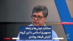 عملکرد حوثی‌ها و رابطه جمهوری اسلامی با این گروه؛ گزارش فرهاد پولادی