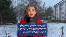 گزارش سارا دماوندان از تلاش‌های اتحادیه اروپا برای کاهش گاز متان و گسترش انرژی‌های تجدیدپذیر
