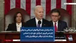 ما تا برگشتن همه گروگانهای آمریکایی به وطن آرام نمی‌گیریم. اسرائیل حق دارد با حماس بجنگد اما باید مراقب غیرنظامیان باشد
