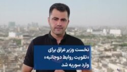 نخست وزیر عراق برای «تقویت روابط دوجانبه» وارد سوریه شد