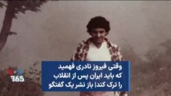 وقتی فیروز نادری فهمید که باید ایران پس از انقلاب را ترک کند| باز نشر یک گفتگو
