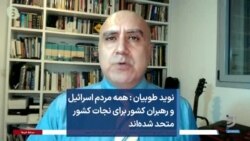 نوید طوبیان : همه مردم اسرائیل و رهبران کشور برای نجات کشور متحد شده‌اند