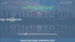 ရိုဟင်ဂျာဒုက္ခသည် နေရပ်ပြန်ရေးပြဿနာ အဖြေရှိမလား 