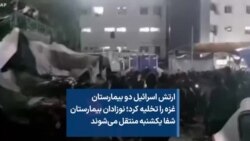 ارتش اسرائیل دو بیمارستان غزه را تخلیه کرد؛‌ نوزادان بیمارستان شفا یکشنبه منتقل می‌شوند