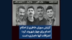 گزارش سوران خاطری از احکام اعدام برای چهار شهروند کرد؛ اعترافات آنها «اجباری» است