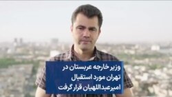 وزیر خارجه عربستان در تهران مورد استقبال امیرعبداللهیان قرار گرفت