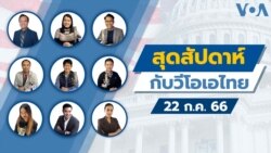 สุดสัปดาห์กับวีโอเอไทย 22 ก.ค. 2566