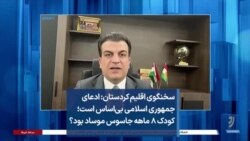 سخنگوی اقلیم کردستان: ادعای جمهوری اسلامی بی‌اساس است؛ کودک ۸ ماهه جاسوس موساد بود؟