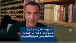 گفتگوی صدای آمریکا با متیو گارونه، کارگردان «من کاپیتان» نامزد اسکار بهترین فیلم غیرانگلیسی‌زبان