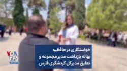 خواستگاری در حافظیه بهانه بازداشت مدیر مجموعه و تعلیق مدیرکل گردشگری فارس