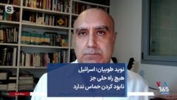 نوید طوبیان: اسرائیل هیچ راه حلی جز نابود کردن حماس ندارد