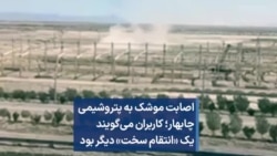 اصابت موشک به پتروشیمی چابهار؛ کاربران می‌گویند یک «انتقام سخت» دیگر بود 