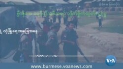 ရခိုင်တိုက်ပွဲကြားစိုးရိမ်နေရတဲ့ ရိုဟင်ဂျာတွေရဲ့ လုံခြုံရေးအခြေအနေ
