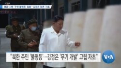[VOA 뉴스] 평양·지방 ‘주민 불평등’ 심화…김정은 정권 ‘자초’