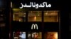 مک‌دونالد می‌گوید جنگ غزه و انتشار اطلاعات نادرست بر بازار این شرکت در خاورمیانه تأثیر منفی گذاشته است