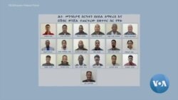 ዐቃቤ ሕግ ለ23 የሽብር ወንጀል ተከሳሾች የ96 ምስክሮችን ዝርዝር ለፍርድ ቤት አቀረበ