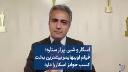 اسکار و شبی پر از ستاره؛ فیلم اوپنهایمر بیشترین بخت کسب جوایز اسکار را دارد