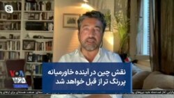 دامون گلریز: نقش چین در آینده خاورمیانه پررنگ‌تر از قبل خواهد شد
