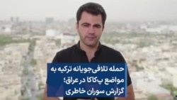 حمله تلافی‌جویانه ترکیه به مواضع پ‌کا‌کا در عراق؛ گزارش سوران خاطری