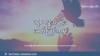 ရွှေ့ပြောင်းနေထိုင်သူများ အခွင့်အရေး 