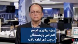 روزبه بوالهری: تجمع اعتراضی بازنشستگان در چند شهر ادامه یافت 