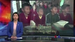 မဏိပူပြည်နယ်က ကလေးငယ်တွေ ပညာရေး
