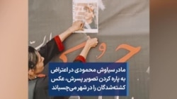 مادر سیاوش محمودی در اعتراض به پاره کردن تصویر پسرش، عکس کشته‌شدگان را در شهر می‌چسباند