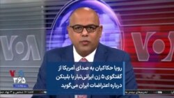 رویا حکاکیان به صدای آمریکا از گفتگوی ۵ زن ایرانی‌تبار با بلینکن درباره اعتراضات ایران می‌گوید