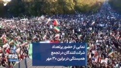 نمایی از حضور پرتعداد شرکت‌کنندگان در تجمع همبستگی در برلین ۳۰ مهر