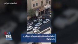 خشونت نیروهای حکومتی برای دستگیری یک نوجوان