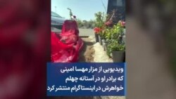 ویدیویی از مزار مهسا امینی که برادر او در آستانه چهلم خواهرش در اینستاگرام منتشر کرد