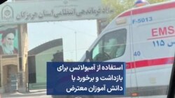 استفاده از آمبولانس برای بازداشت و برخورد با دانش آموزان معترض 
