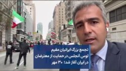 تجمع بزرگ ایرانیان مقیم لوس آنجلس در حمایت از معترضان در ایران آغاز شد؛ ۳۰ مهر
