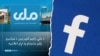 میتا می‌گوید که بر اساس 'پالیسی‌های سازمان‌های خطرناک' صفحات رادیو تلویزیون ملی طالبان مسدود شد