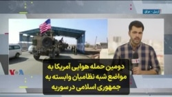 دومین حمله هوایی آمریکا به مواضع شبه نظامیان وابسته به جمهوری اسلامی در سوریه