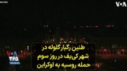  طنین رگبار گلوله در شهر کی‌یف در روز سوم حمله روسیه به اوکراین
