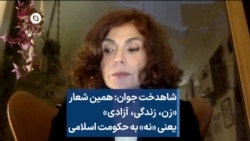 شاهدخت جوان: همین شعار «زن، زندگی، آزادی» یعنی «نه» به حکومت اسلامی 
