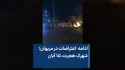 ادامه اعتراضات در مریوان؛ شهرک هجرت، ۱۵ آبان 