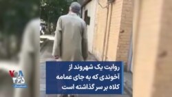 روایت یک شهروند از آخوندی که به جای عمامه کلاه بر سر گذاشته است