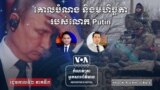 Reporter's Notes Ukraine I: Putin's Ambition thumbnail