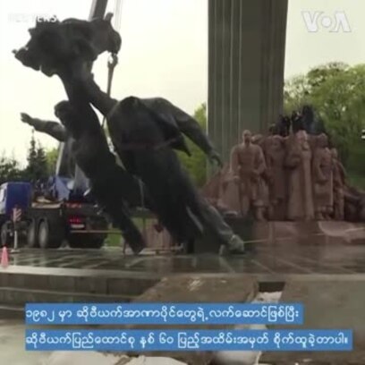 ရုရှားနဲ့ချစ်ကြည်ရေး ရုပ်တု ယူကရိန်းဖြိုချ
