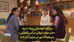 میزگرد خودمانی رزیتا با سه دختر جوان ایرانی در لس‌آنجلس: سرمایه‌گذاری در رمزارز؛ آره یا نه