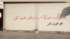 دومین روز اعتصابات سراسری بازار؛ تهدید کسبه توسط مقامات و نشان‌گذاری مغازه‌ها