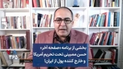 بخشی از برنامه «صفحه آخر»
حسن ممبینی تحت تحریم آمریکا
و خارج کننده پول از ایران!