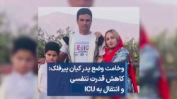 وخامت وضع پدر کیان پیرفلک: کاهش قدرت تنفسی و انتقال به ICU 
