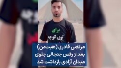مرتضی قادری (هیت‌من) بعد از رقص جنجالی جلوی میدان آزادی بازداشت شد 