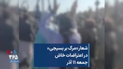 شعار «مرگ بر بسیجی» در اعتراضات خاش؛ جمعه ۱۱ آذر