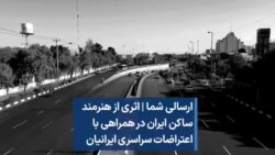 ارسالی شما | اثری از هنرمند ساکن ایران در همراهی با اعتراضات سراسری ایرانیان
