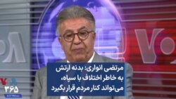 مرتضی انواری: بدنه ارتش به خاطر اختلاف با سپاه، می‌تواند کنار مردم قرار بگیرد